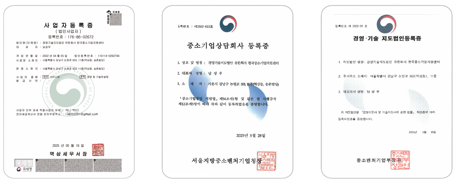 사업자등록증, 중소기업상담회사 등록증, 경영·기술 지도법인등록증