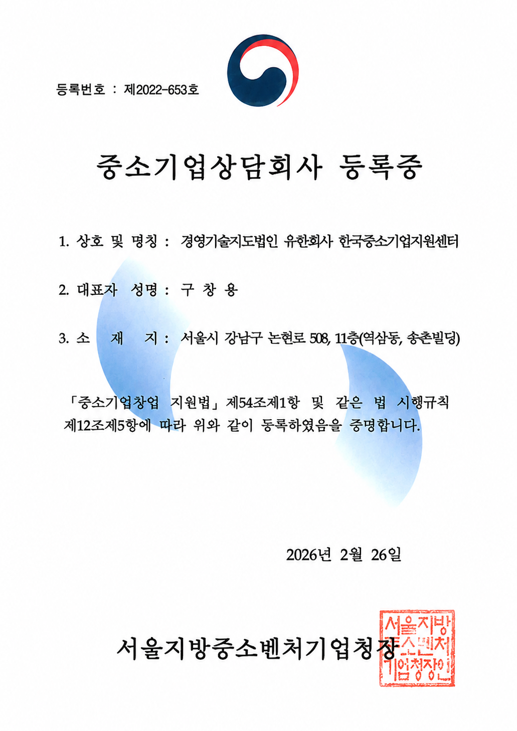 중소기업상담회사 등록증