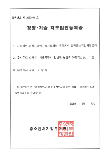 경영·기술 지도법인등록증